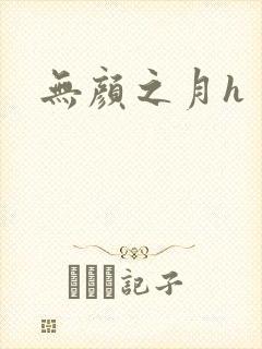 无颜之月h