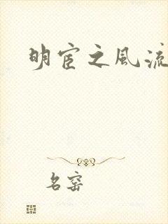 明宦之风流无边