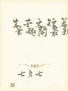 生子文短篇合集 笔趣阁最新章节阅读