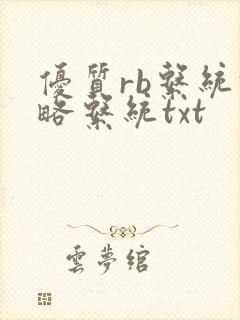 优质rb系统攻略系统txt