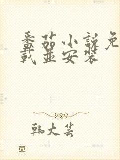 番茄小说免费下载并安装封面