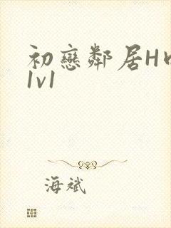 初恋邻居H肉肉1v1