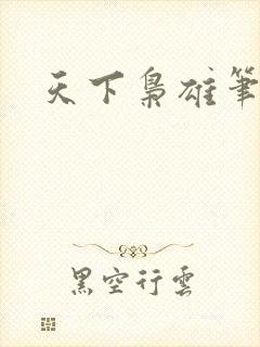 天下枭雄笔趣阁