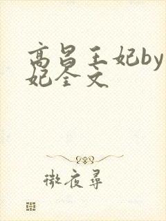 高昌王妃by黛妃全文