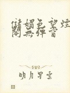 储媚色望烟笔趣阁无弹窗