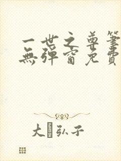 一世之尊笔趣阁无弹窗免费全文