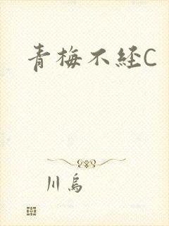 青梅不经C