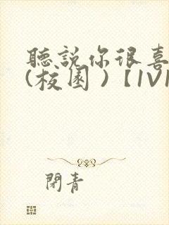 听说你很喜欢我(校园 )【1V1】封面