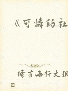 《可怜的社畜》封面