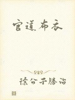 官道布衣