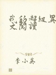 我的超级异能全文阅读