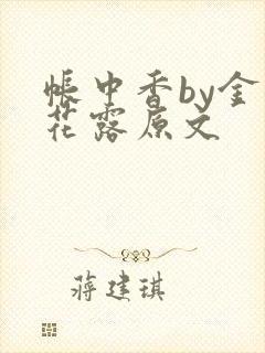 帐中香by金银花露原文