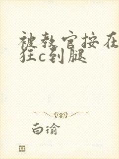 被教官按在寝室狂c到腿封面