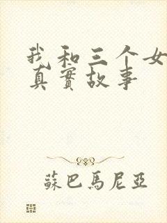 我和三个女孩的真实故事