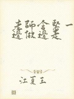 老师含紧一点H边做边走