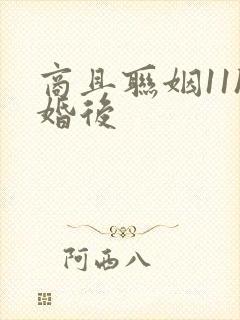 商且联姻11h婚后封面