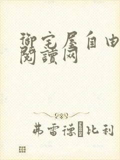 御宅屋自由小说阅读网