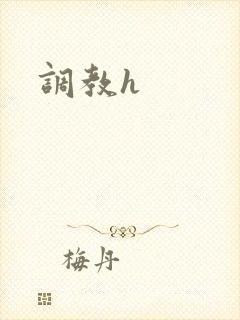 调教h封面