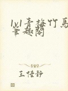 1v1青梅竹马笔趣阁