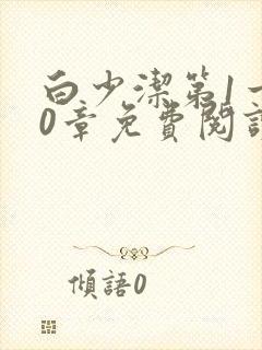 白少洁第1一40章免费阅读封面