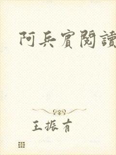 阿兵宾阅读目录