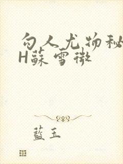 勾人尤物秘书HH苏雪微