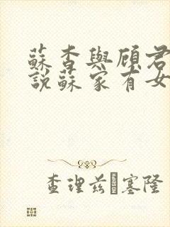 苏杳与顾君亦小说苏家有女免费阅读