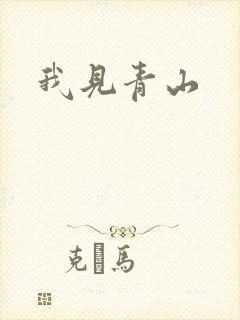 我见青山