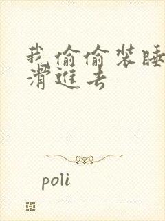 我偷偷装睡让公滑进去封面