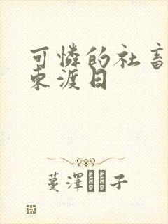 可怜的社畜by东渡日