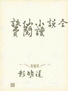 诛仙小说全文免费阅读