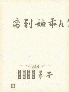 脔到她乖h失贞封面