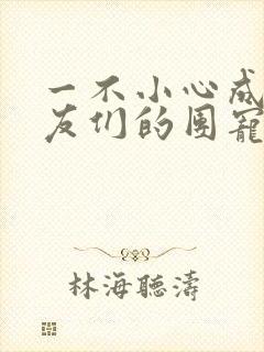 一不小心成了室友们的团宠百度云