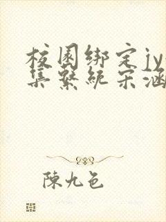 校园绑定jy收集系统宋涵