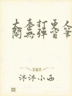 大奉打更人笔趣阁无弹窗笔趣阁