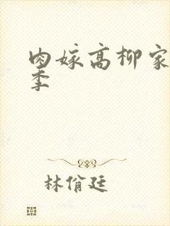 肉嫁高柳家第二季