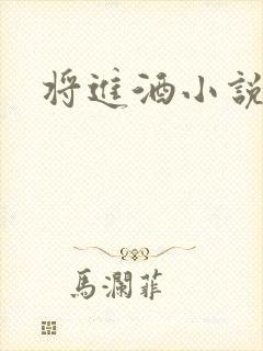 将进酒小说全文