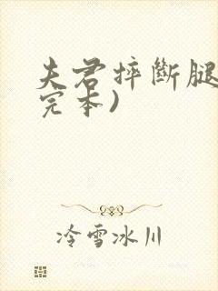 夫君摔断腿后(完本)封面