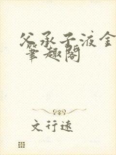 父承子液金银花 笔趣阁