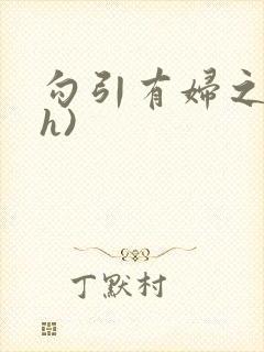 勾引有妇之夫(h)封面