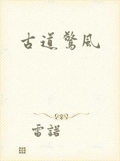 古道惊风