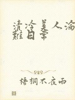 清冷美人沦落受难日常封面