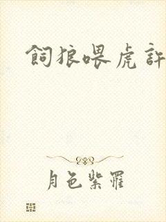 饲狼喂虎许落封面