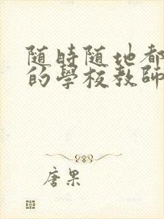 随时随地都能草的学校教师的作用封面