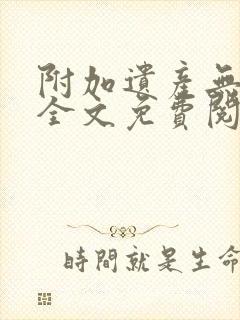 附加遗产无删减全文免费阅读笔趣阁