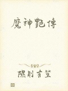 魔神艳传