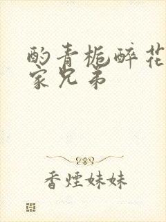 酌青栀醉花阴贺家兄弟