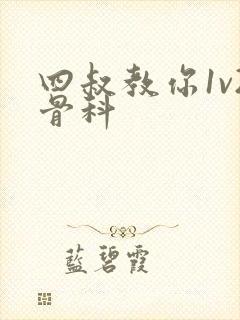 四叔教你1v2骨科