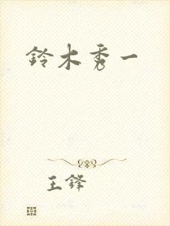 铃木秀一封面