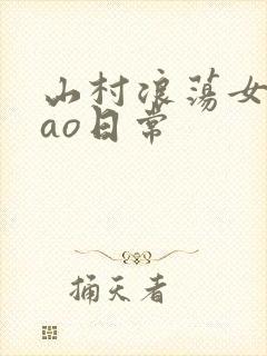 山村浪荡女挨cao日常封面